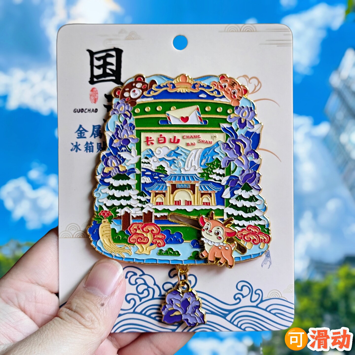 长白山文创天池邮箱冰箱贴