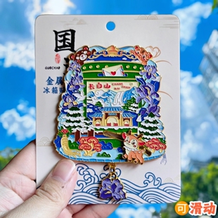 长白山文创冰箱贴天池邮箱旅游纪念品伴手礼金属可滑动磁吸装饰品
