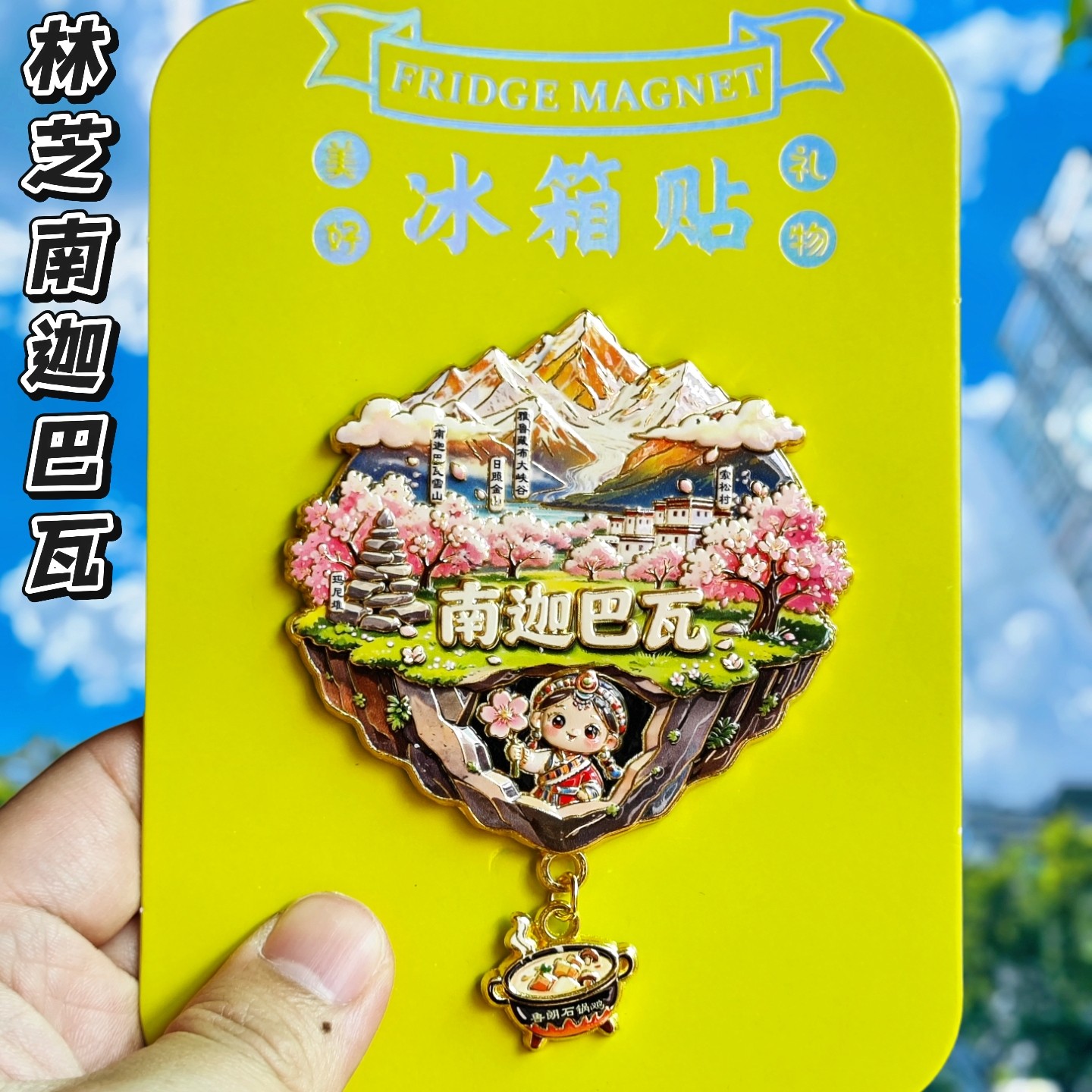 西藏南迦巴瓦文创金属冰箱贴