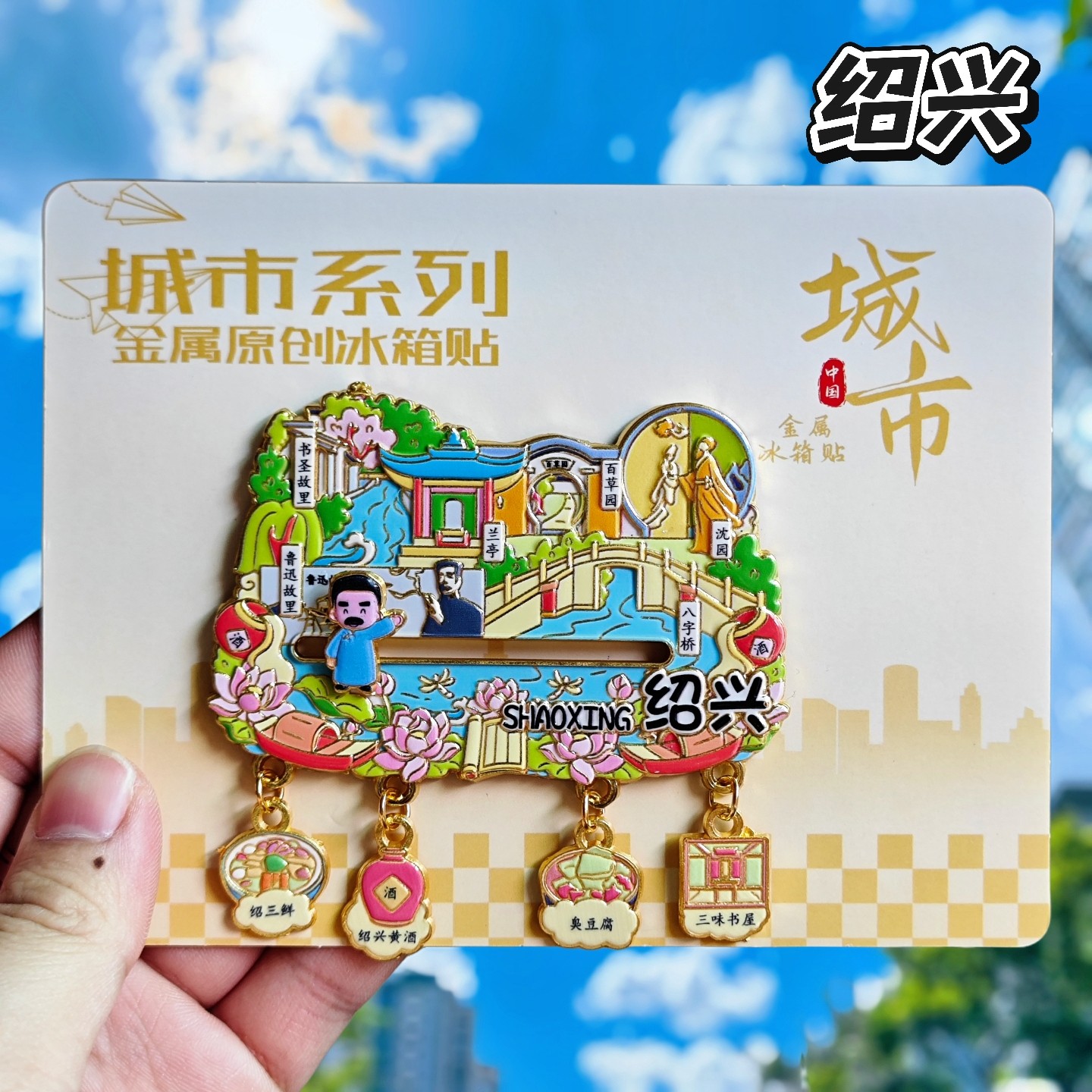 绍兴鲁迅金属冰箱贴纪念伴手礼