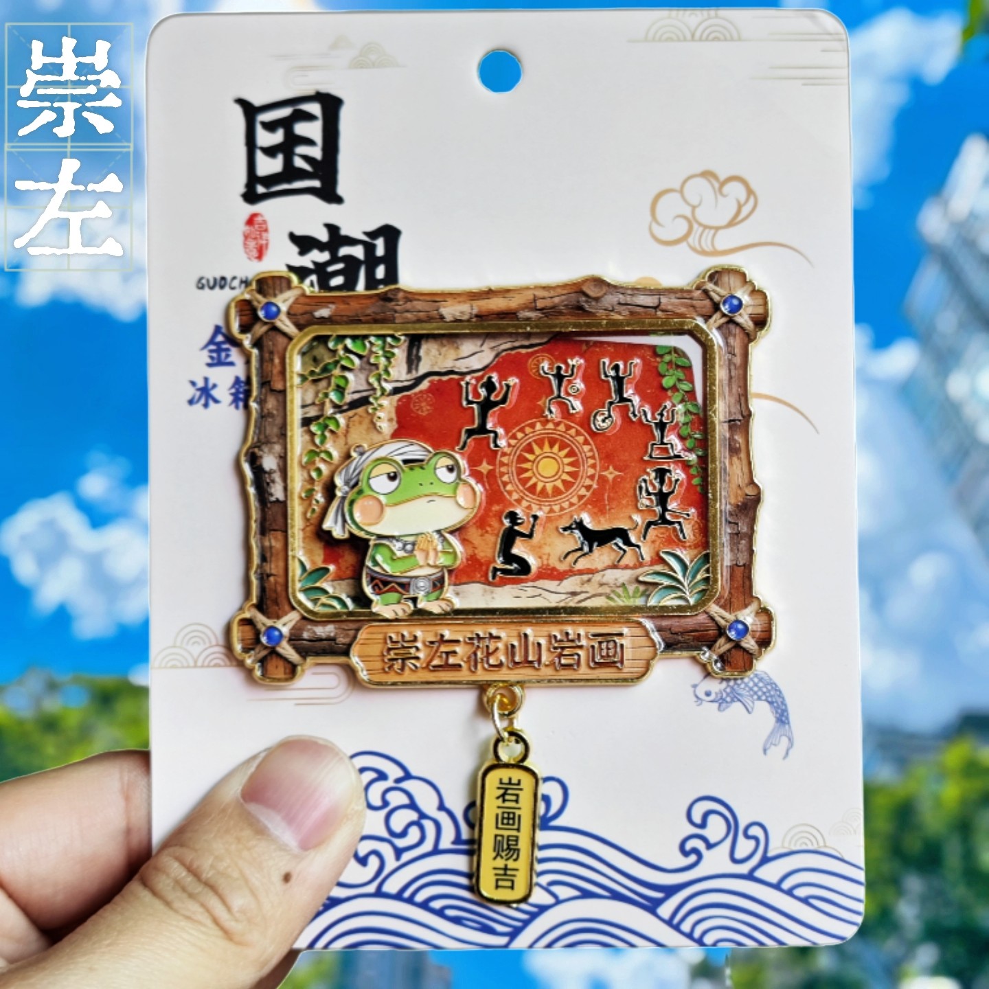 广西崇左文创花山岩画金属冰箱贴