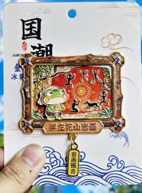 广西崇左文创花山岩画金属冰箱贴
