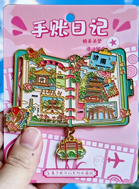 济南文创纪念金属冰箱贴