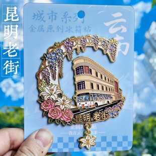 昆明老街复古巴士合金冰箱贴云南文创旅游纪念收藏品装饰伴手礼物