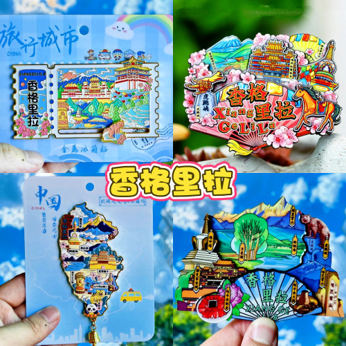 【香格里拉】文创旅游冰箱贴大理