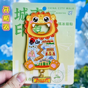 泰山开瓶器旅游金属冰箱贴山东泰安岱山玉皇顶城市纪念品国潮磁贴