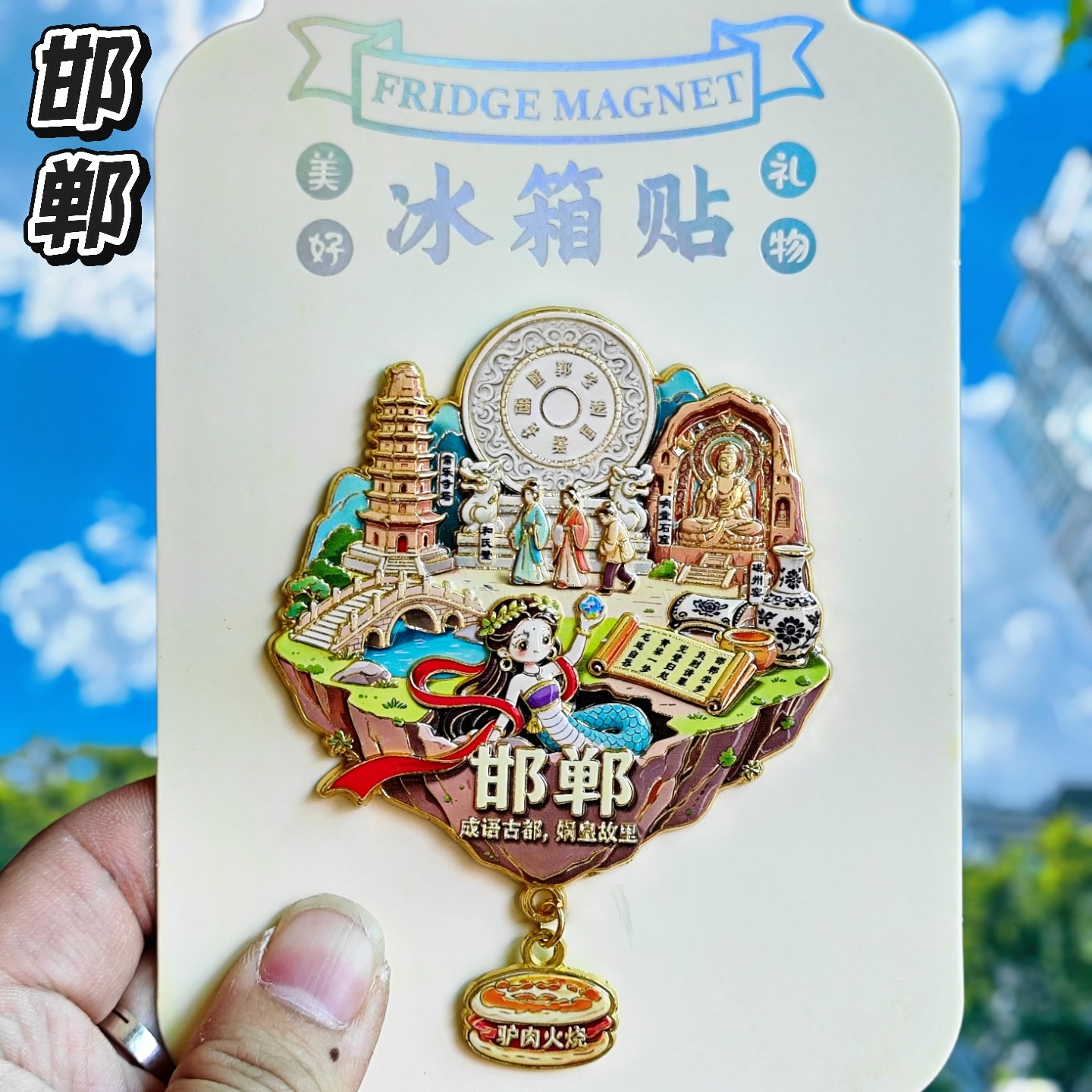 邯郸金属文创纪念冰箱贴伴手礼