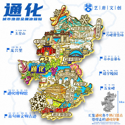 通化地图金属冰箱贴玉皇山五女峰龙兴里高句丽文创纪念品伴手礼物