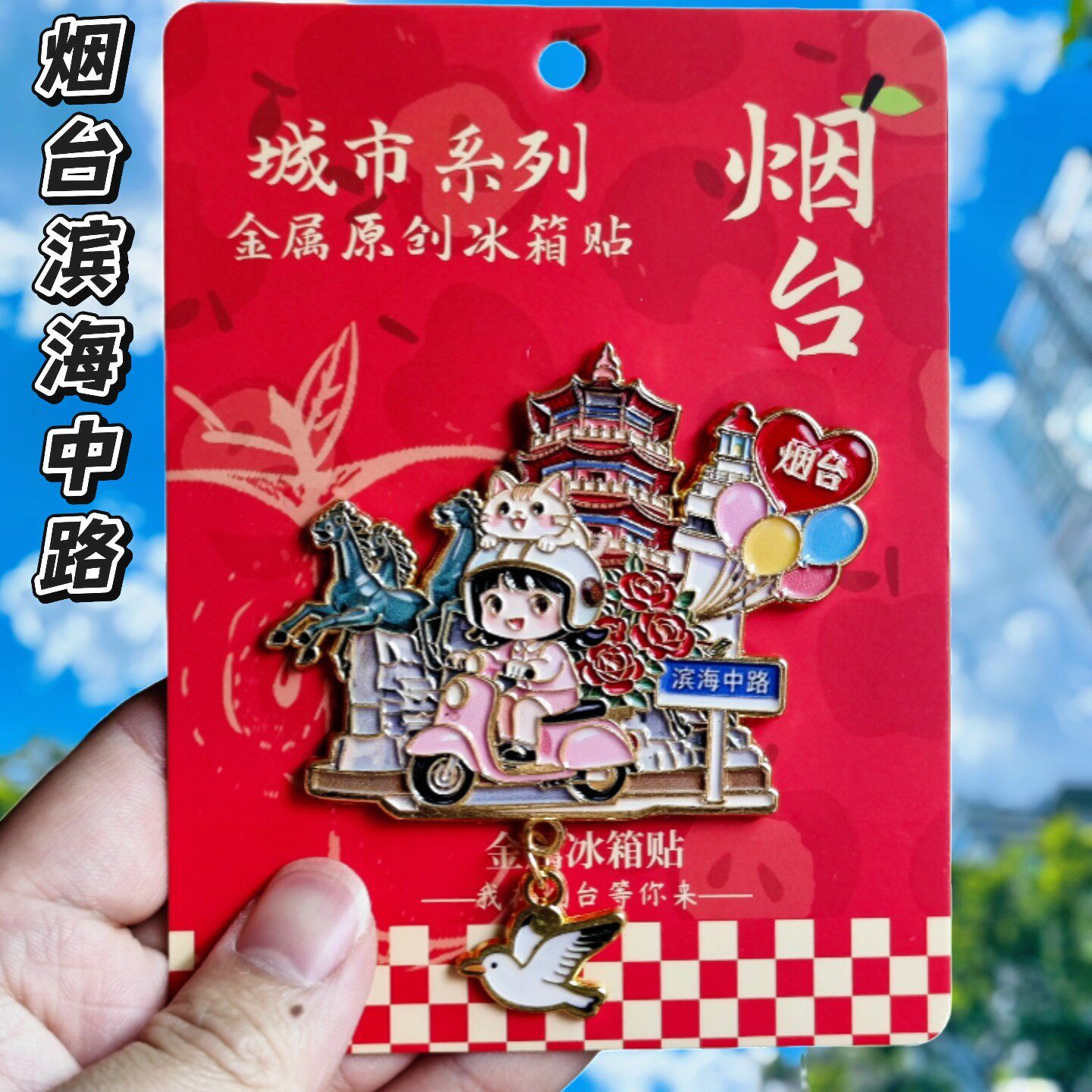 烟台滨海中路金属文创冰箱贴