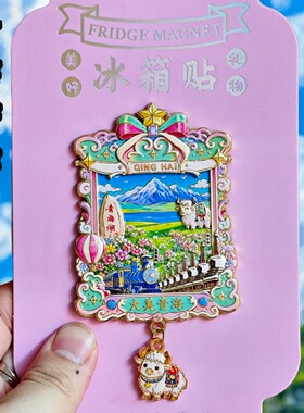 青海文创金属冰箱贴纪念品