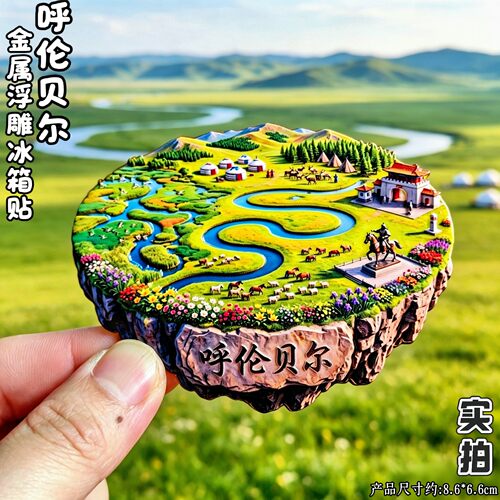 呼伦贝尔3D立体冰箱贴文创伴手礼