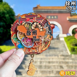 徐州可转动金属冰箱贴戏码台苏公塔云龙山文创纪念品旅游伴手礼物
