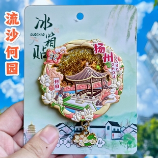 金属流沙扬州何园冰箱贴磁吸旅游文创高档纪念品伴手礼物装饰品