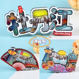 【牡丹江】旅游冰箱贴黑龙江镜泊湖旅行城市纪念品国潮木质磁力贴