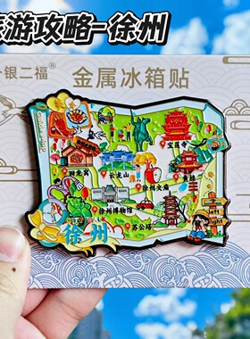 徐州旅游攻略金属冰箱贴伴手礼