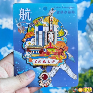 中国酒泉航天金属冰箱贴卫星发射中心太空文创纪念品旅游伴手礼物