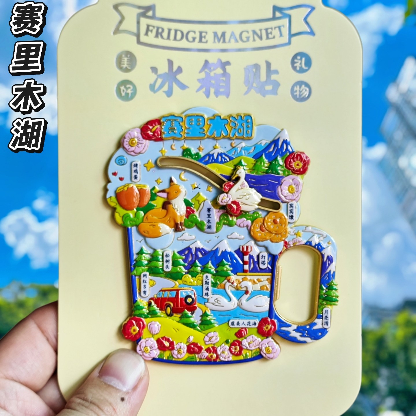 新疆赛里木湖开瓶器文创冰箱贴