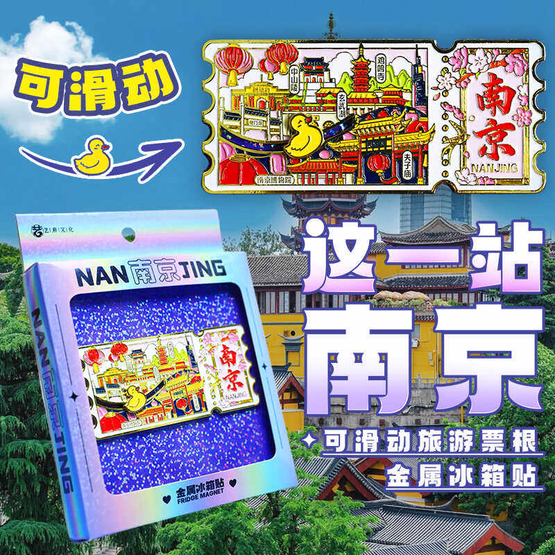 金属南京博物馆玄武湖城市景点中山陵冰箱贴磁贴国潮旅游纪念品