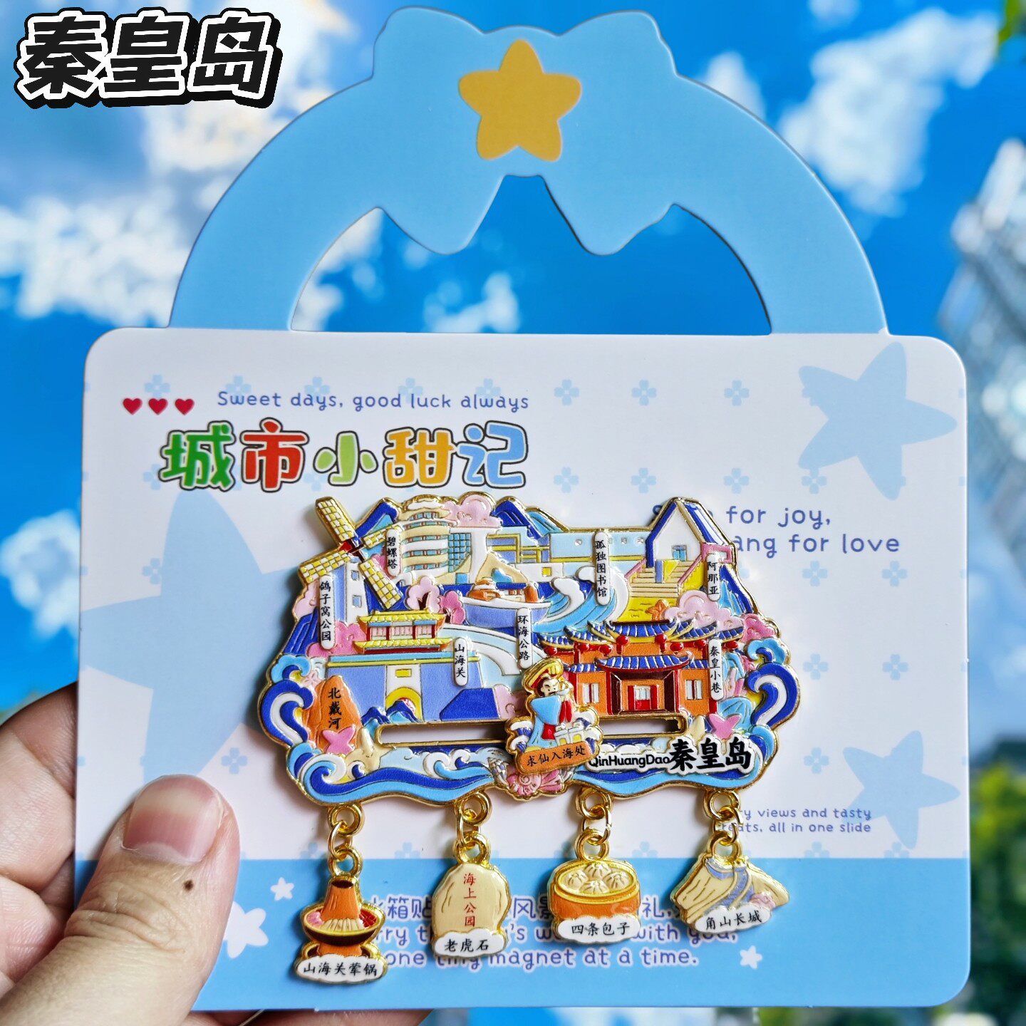 秦皇岛四吊坠金属文创冰箱贴