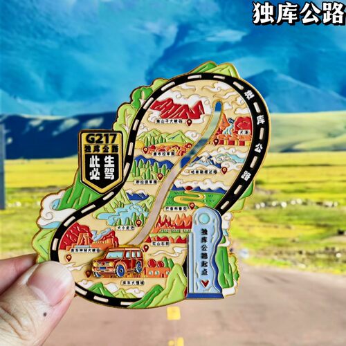 新疆独库公路金属冰箱贴