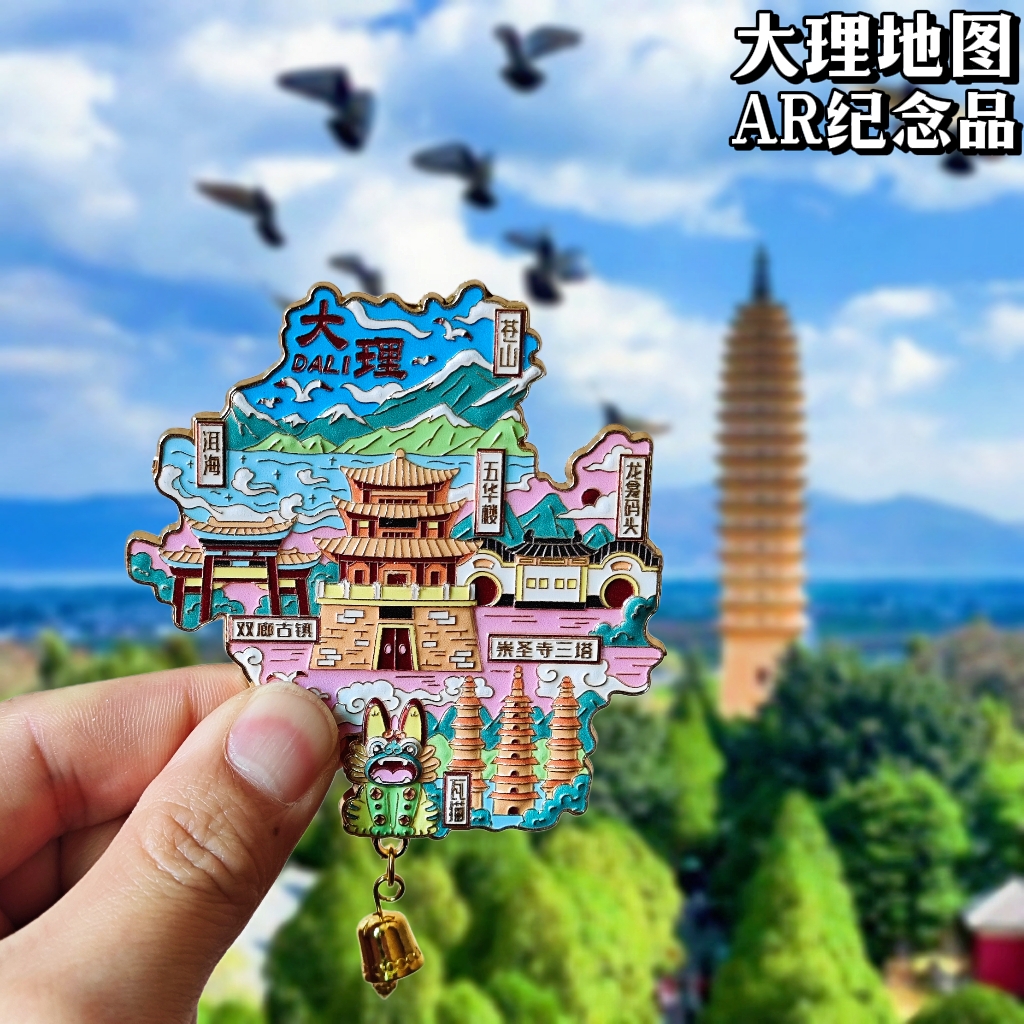 大理金屬AR地圖】城市創意冰箱貼