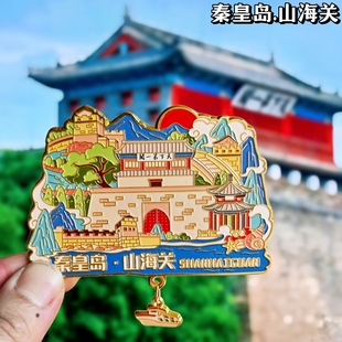 秦皇岛山海关金属冰箱贴旅游纪念品伴手礼景点打卡纪念品文创收藏