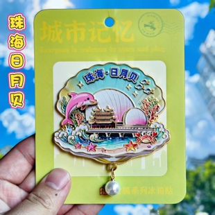 珠海日月贝金属冰箱贴中式建筑装饰品创意海豚纪念品伴手礼物磁吸