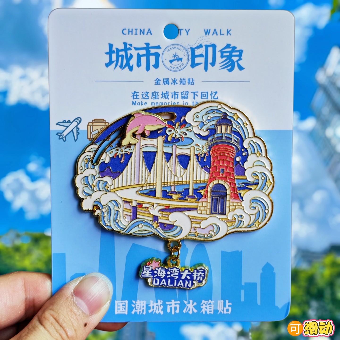 大连星海湾大桥金属冰箱贴旅游景点收藏品伴手礼物辽宁纪念品文创