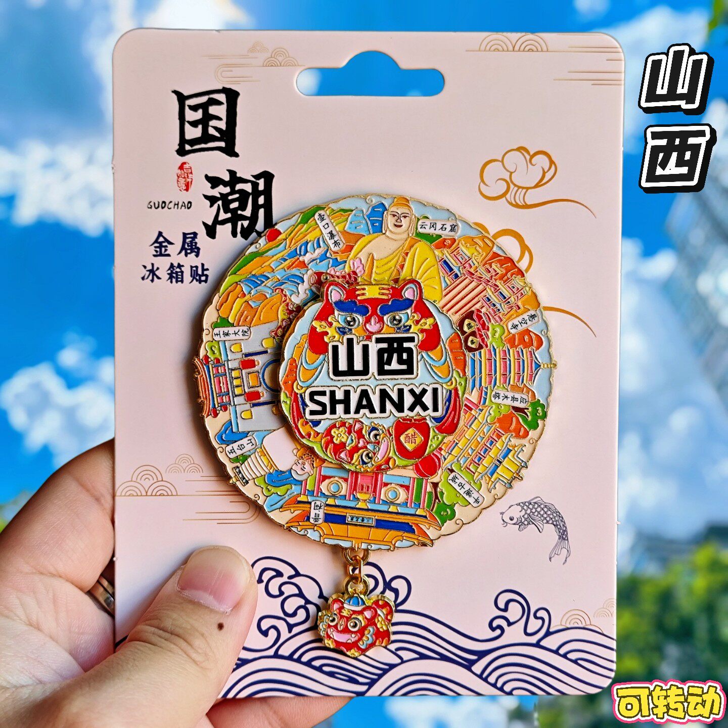 山西可转动金属冰箱贴纪念品旋转五台山雁门关晋祠云岗石窟伴手礼