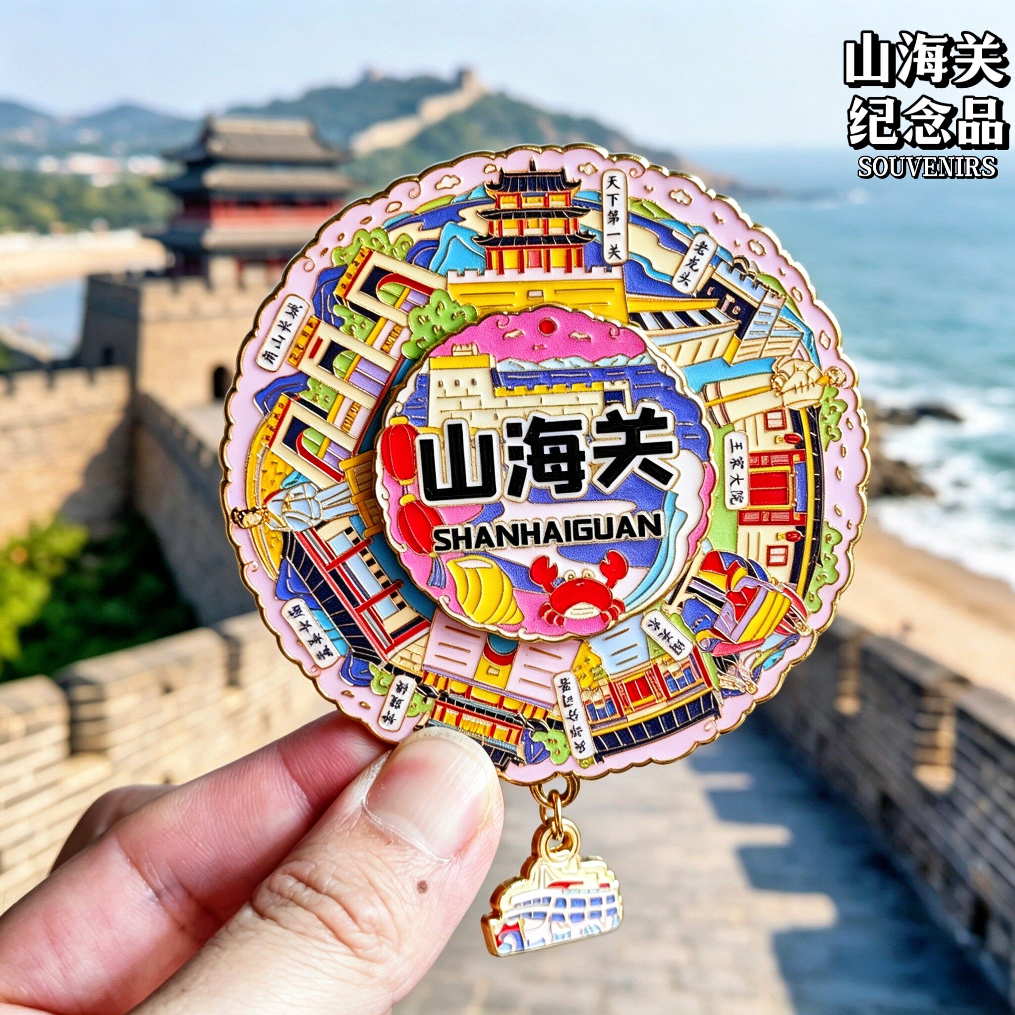 秦皇岛山海关文创金属冰箱贴