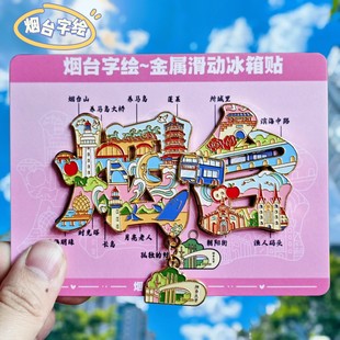 烟台字绘金属冰箱贴烟台山渔人码头蓬莱阁养马岛旋转纪念品伴手礼