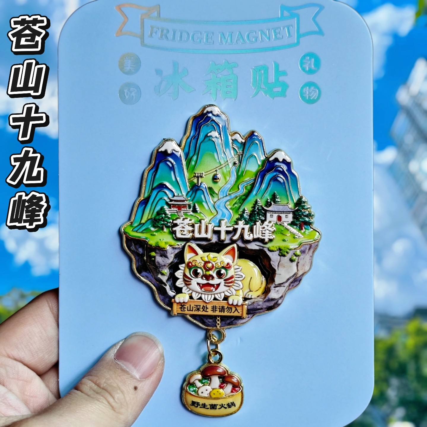 苍山十九峰天空之城文创冰箱贴