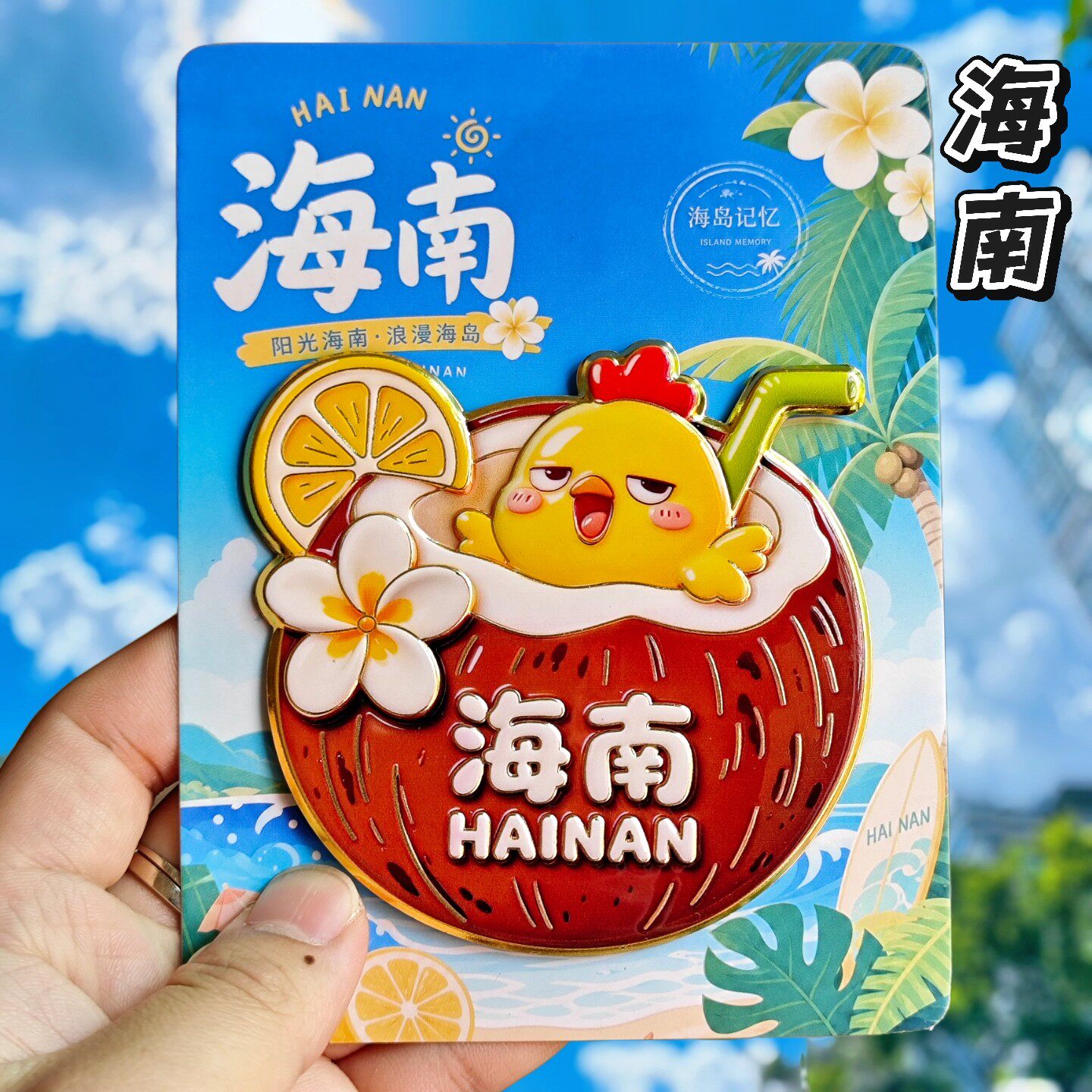 海南椰子金属磁吸冰箱贴文创
