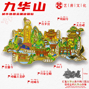 九华山地图金属冰箱贴甘露寺
