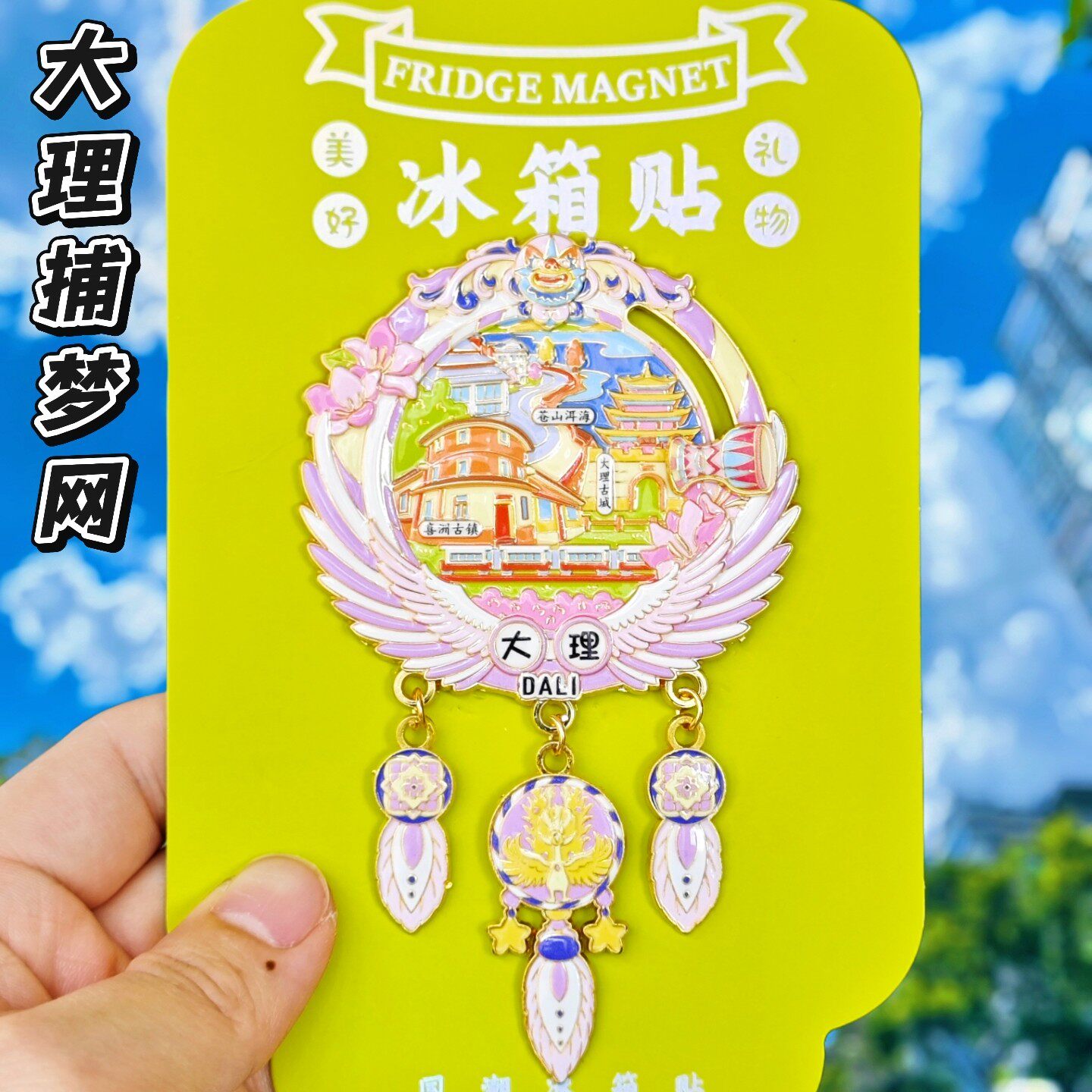 大理古城洱海金属捕梦网冰箱贴