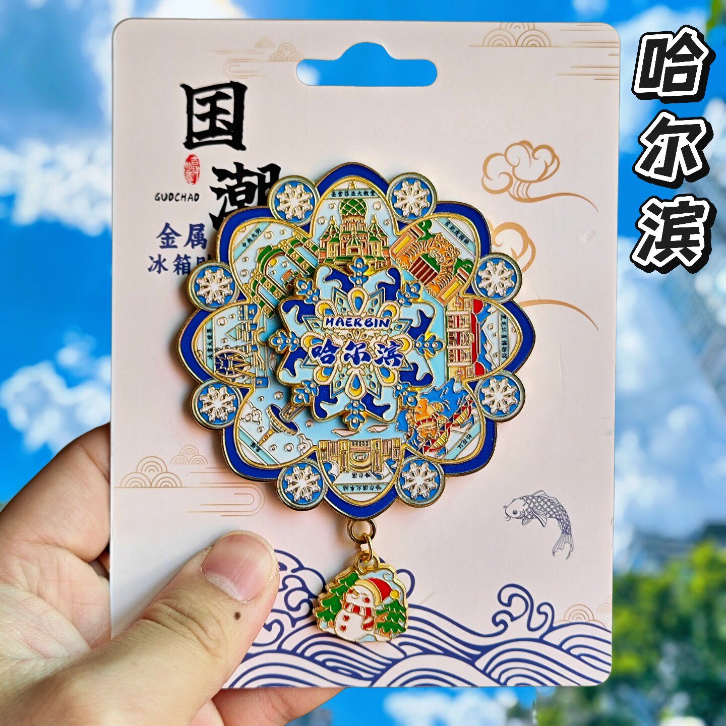 哈尔滨雪花转动金属文创冰箱贴