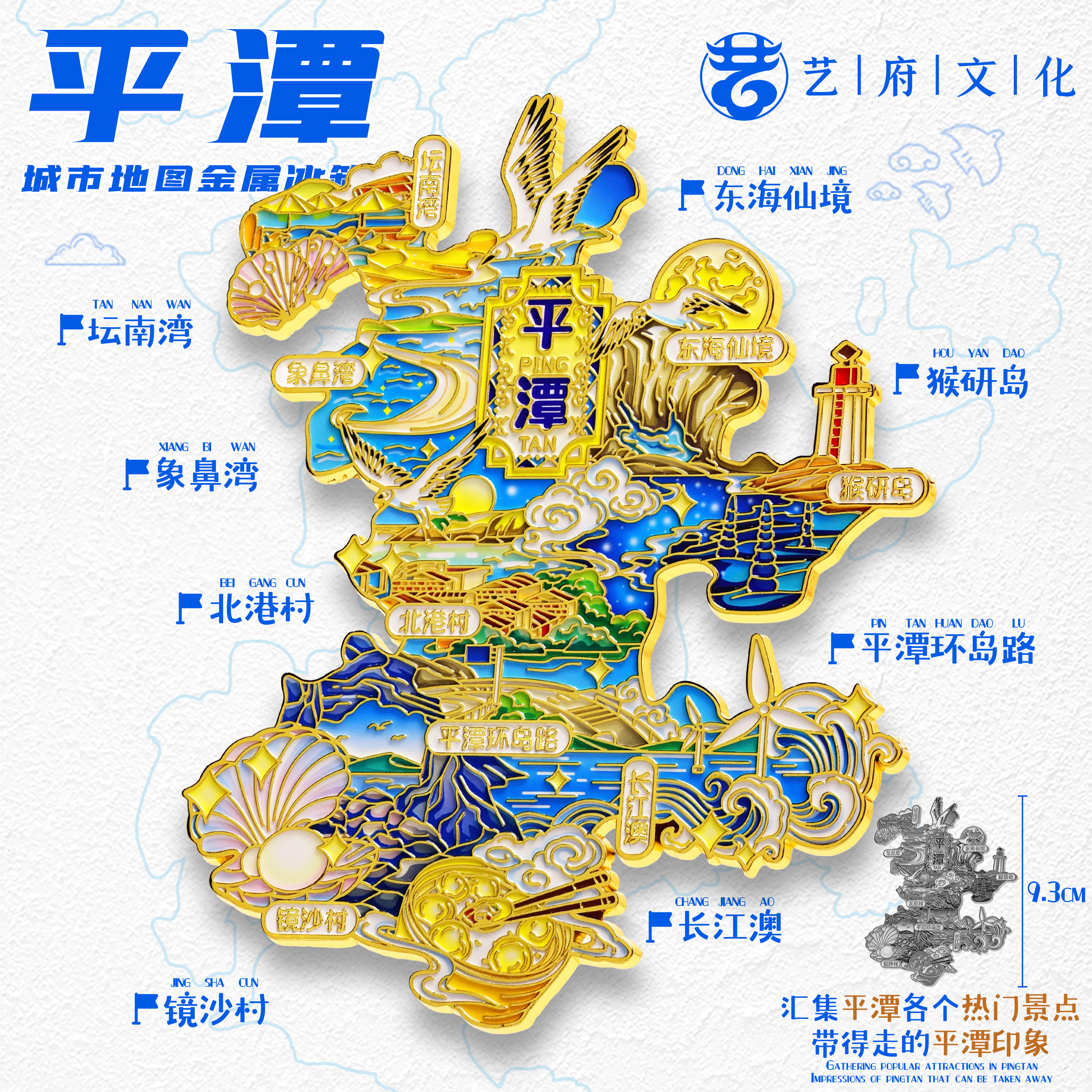 平潭地图金属冰箱贴东海仙境坛南湾北港村旅游文创纪念品伴手礼物