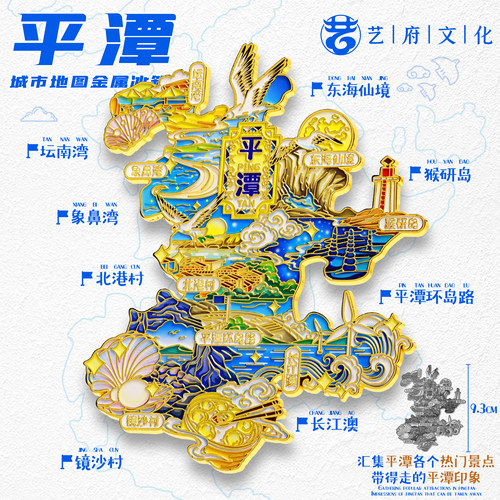 平潭地图金属冰箱贴东海仙境坛南湾北港村旅游文创纪念品伴手礼物