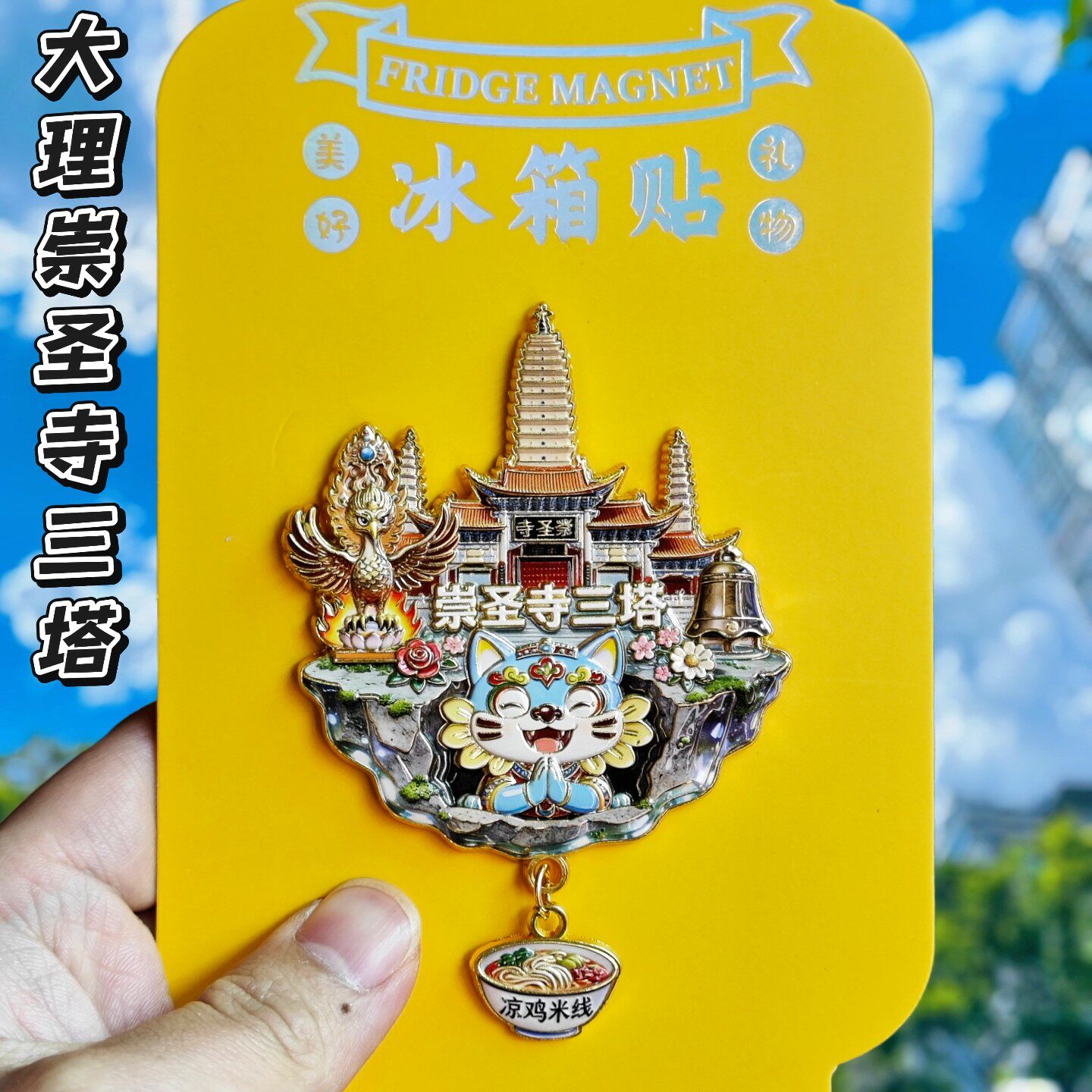 大理崇圣寺三塔文创金属冰箱贴磁吸天空之城市装饰旅游纪念品礼品