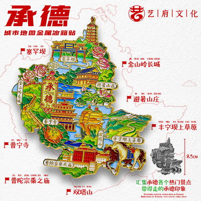 承德地图金属冰箱贴避暑山庄