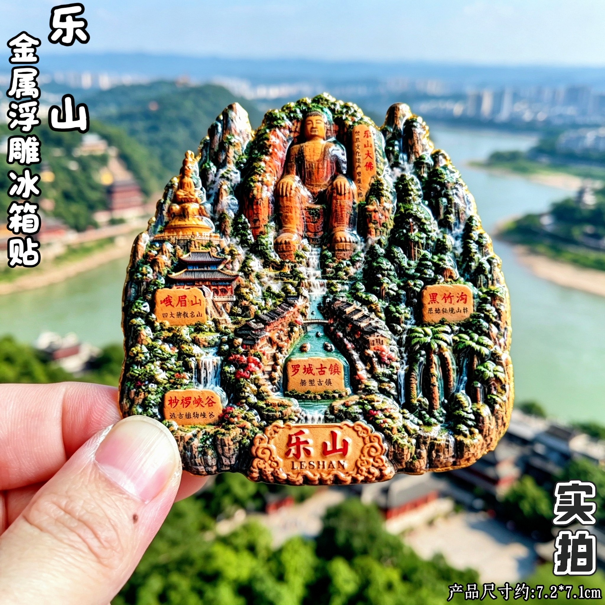 四川乐山3D浮雕文创纪念冰箱贴