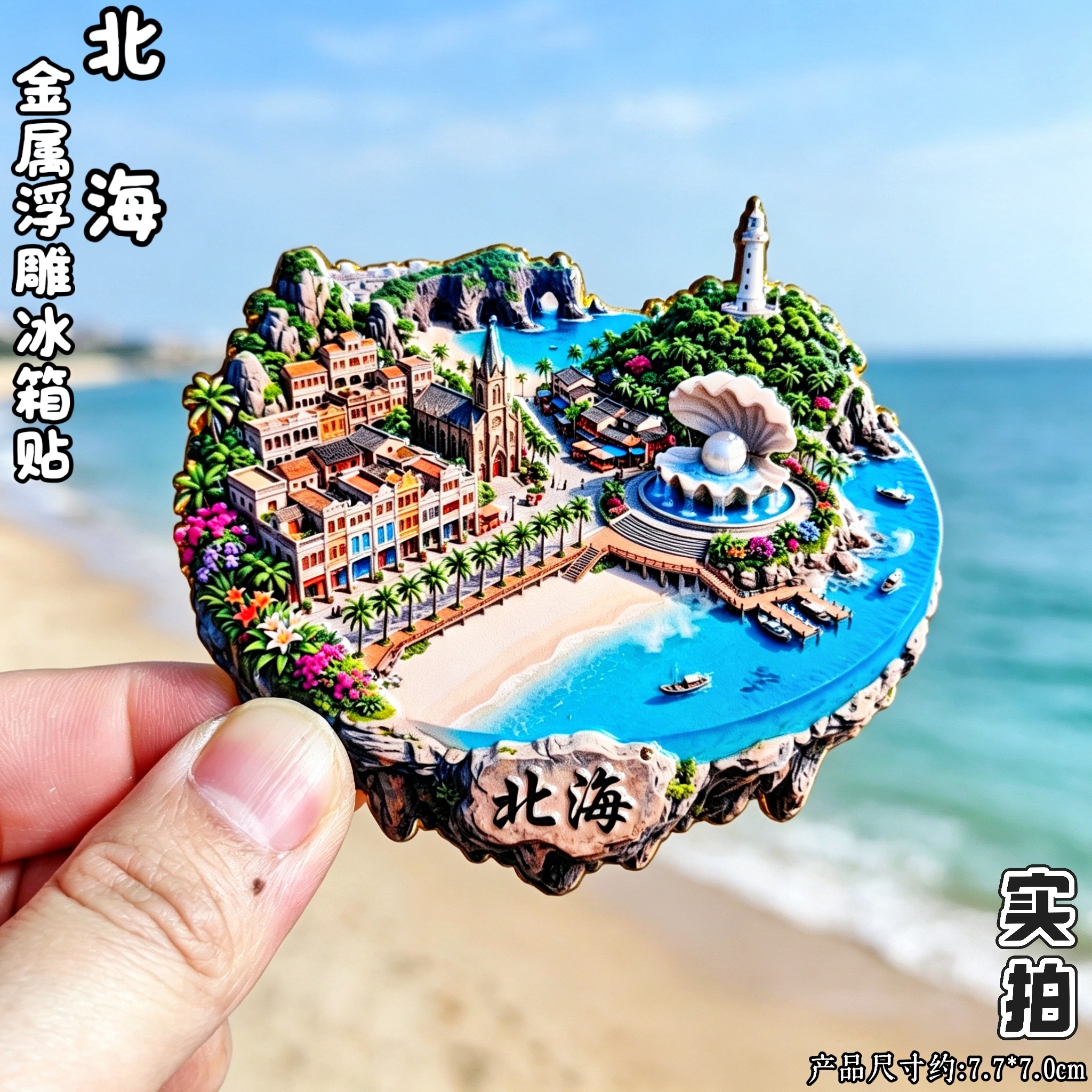 广西北海3D立体文创冰箱贴伴手礼