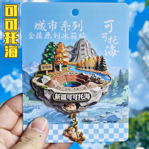 新疆可可托海金属立体文创冰箱贴