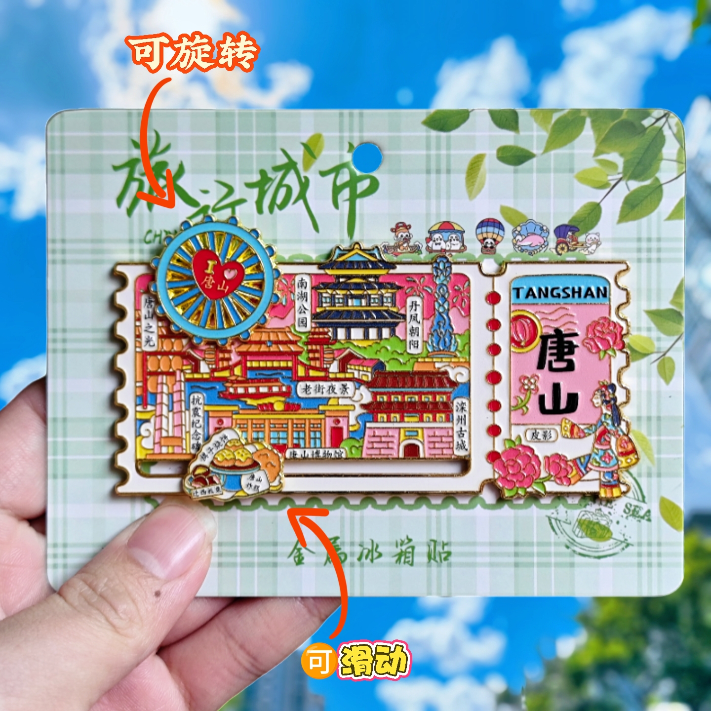 唐山票根可转动金属冰箱贴纪念品皮影南湖公园滦州古城旋转伴手礼