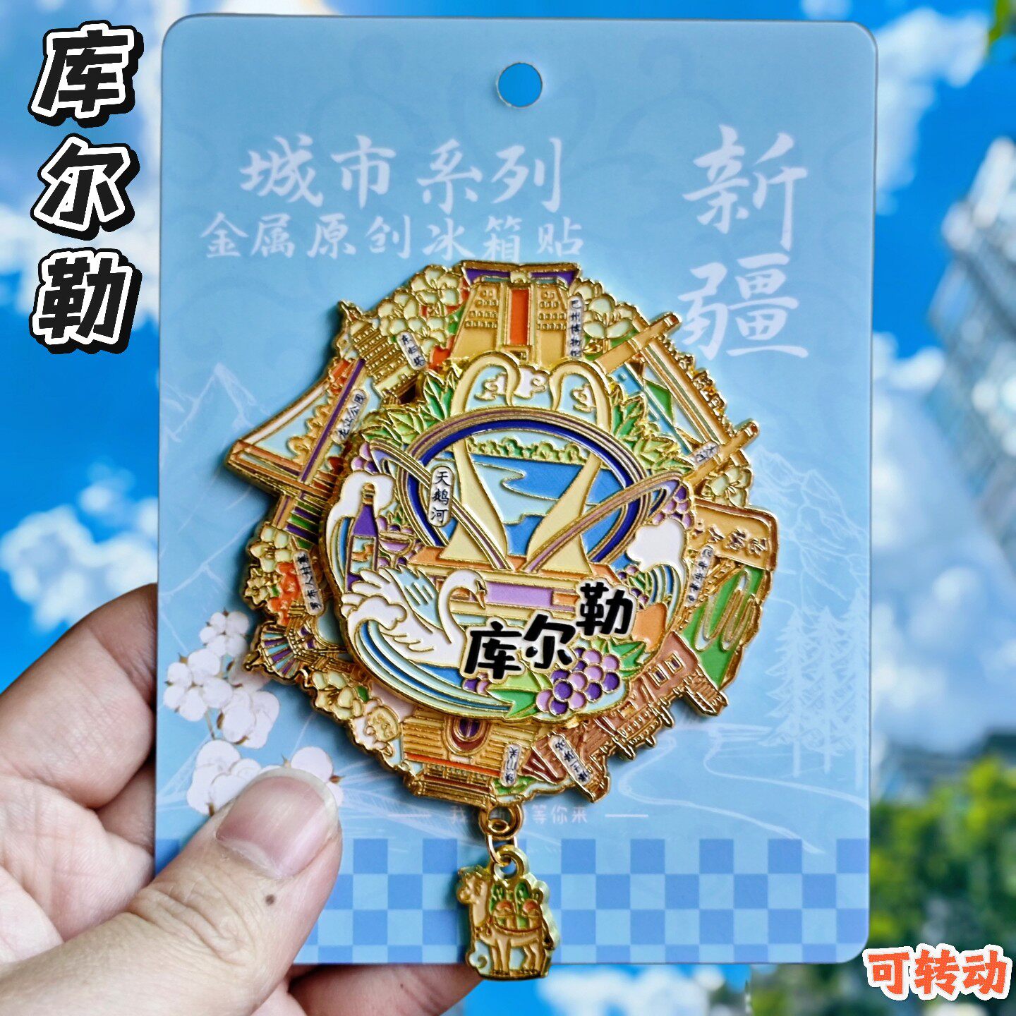 新疆库尔勒可旋转文创金属冰箱贴