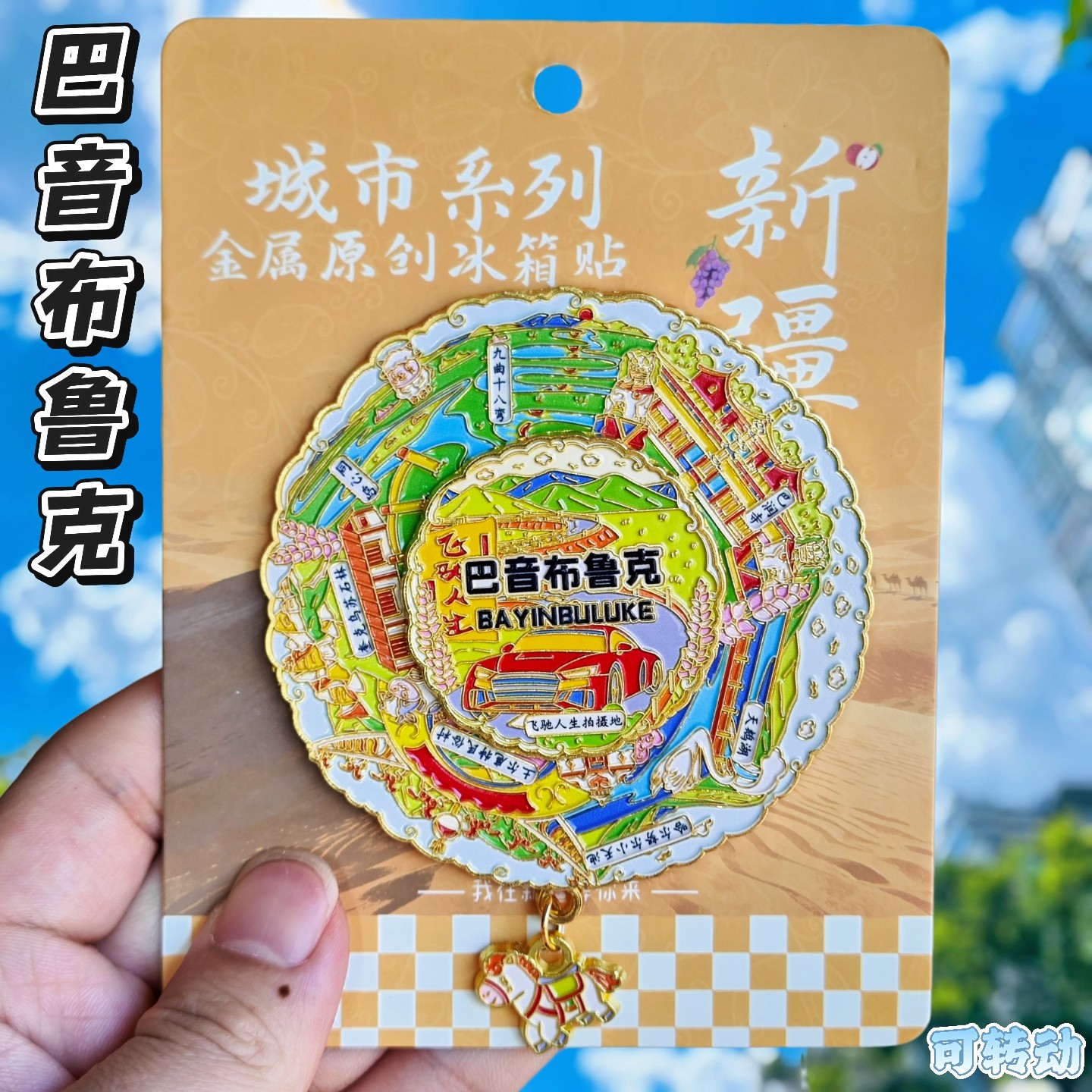 新疆巴音布鲁克转动金属冰箱贴