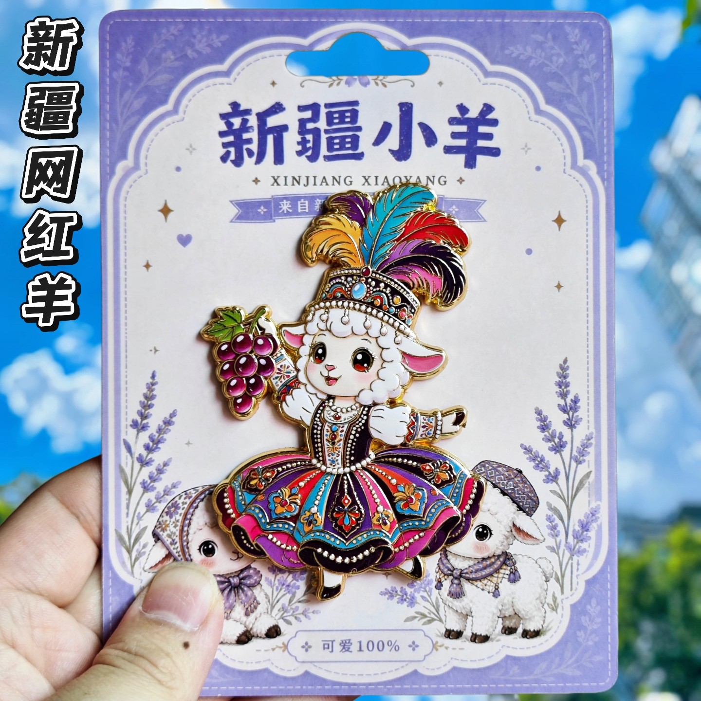 新疆富贵羊金属立体冰箱贴纪念