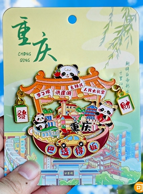 重庆巴适得板金属冰箱贴