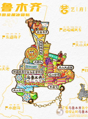 新疆乌鲁木齐大巴扎冰箱贴磁贴文创旅游纪念品伴手礼物金属装饰品