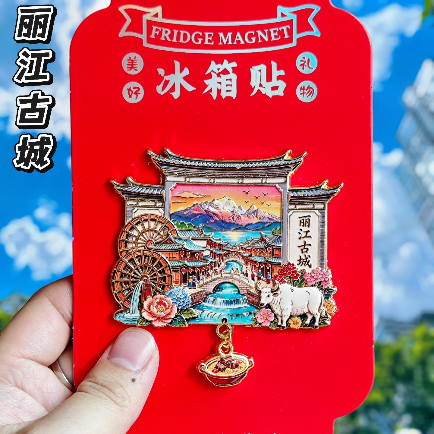 丽江古城3D金属文创冰箱贴